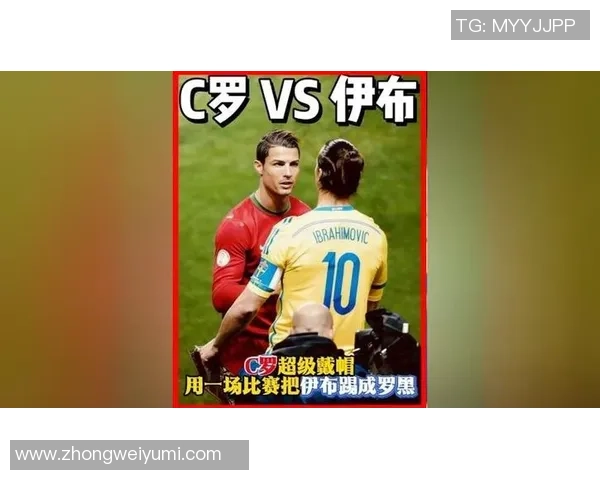 C罗与伊布的巅峰对决解说分析谁才是足球场上的绝对王者